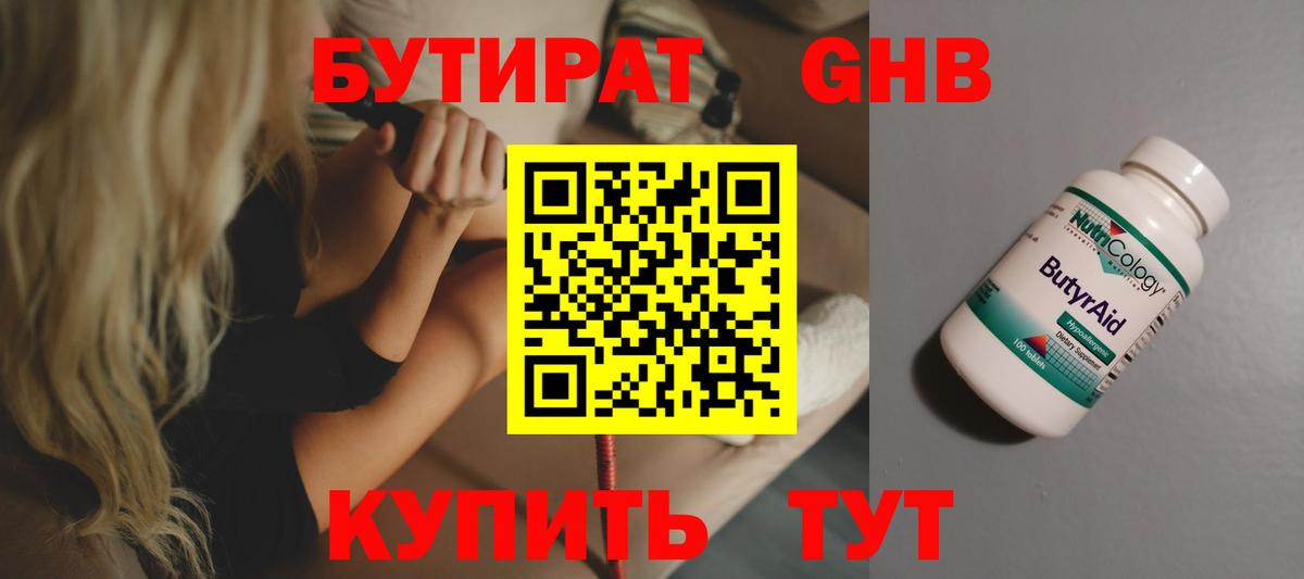 Бутират  БУТИРАТ оксибутират  Вход с VPN  Знаменск 