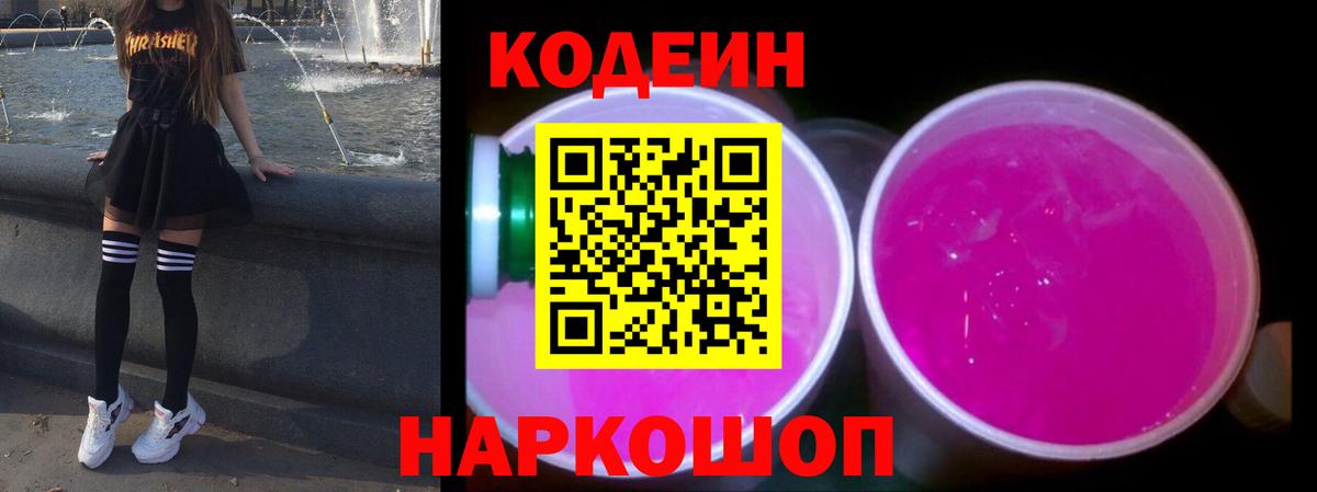 Кодеин Purple Drank Знаменск
